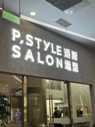 -P.STYLE 派斯造型