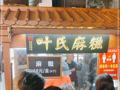 -叶氏麻糍(鼓浪屿店)