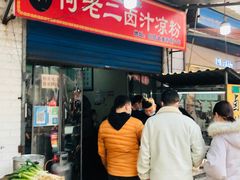 门面-何老二卤汁凉粉