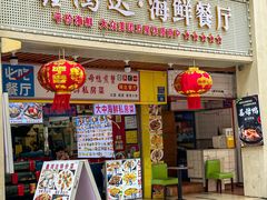 -鑫鸿达·海鲜闽菜热炒小馆(中山路店)