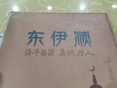 -东伊顺(高银街店)