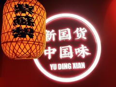-裕鼎鲜·新中菜(八一广场万达店)