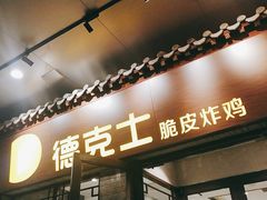 门面-德克士(前门店)