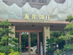 -龙井御庄·精致江南菜(龙井店)
