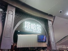 -塔哈尔·新疆盛宴(复地活力城店)