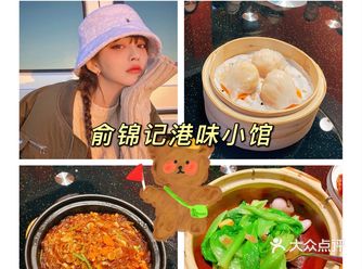 张家港俞锦记港小馆打卡