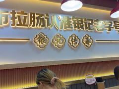 -银记肠粉店(北京路店)