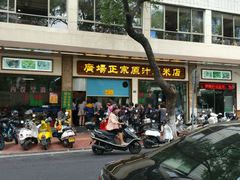 门面-广场正宗原汁薏米店