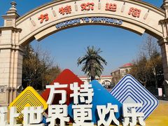 -青岛方特梦幻王国