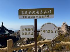 -崂山巨峰游览区