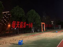 -杭州师范大学仓前新校区-体育场