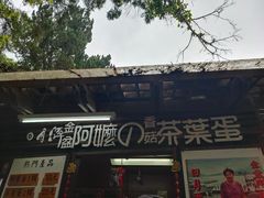门面-金盆阿嬷香菇茶叶蛋(玄光店)