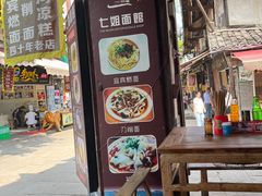 -七姐面馆