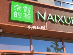 -奈雪的茶(中粮祥云小镇店)