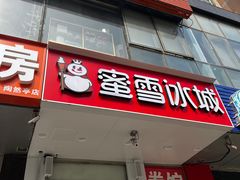 -蜜雪冰城(陶然亭店)