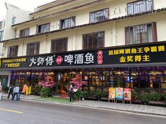 门面-大师傅金奖啤酒鱼(西街口总店)