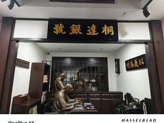 -李叔同故居纪念馆