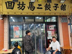 门面-回坊马二饺子馆