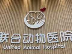-联合动物医院(光谷诊疗中心)