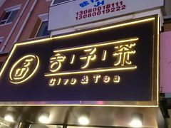门面-舍予茶(桂林路店)