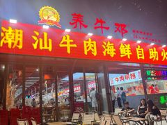 -养牛邓·潮汕牛肉海鲜自助火锅(广州店)