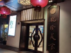 门面-乾隆美食·本帮菜(黄河路店)