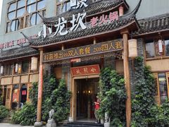 -小龙坎火锅(台州路桥区店)