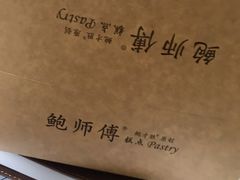 -鲍师傅糕点(春熙路店)