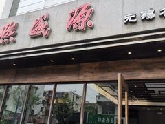 门面-熙盛源(苏苑街店)