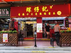 -琛仔记云吞面(紫金店)