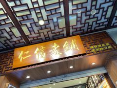 -仁信老铺甜品(北京路店)
