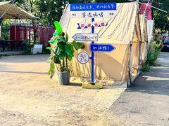 -奉天宴遇烧烤·冒锅