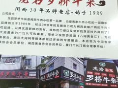 -龙岩罗桥牛杂(长青路店)