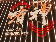 -啫神·广州地标美食(北京路店)