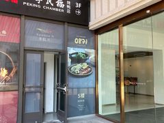-四季民福烤鸭店(外滩外白渡桥店)