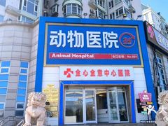 -全心全意动物诊疗中心医院(北苑店)