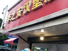 -李之安汉堡店