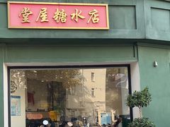 -堂屋糖水店(愚园店)