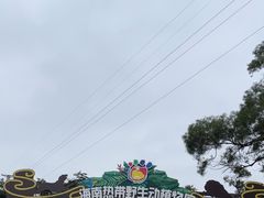 -海南热带野生动植物园