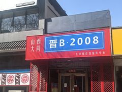 -晋B2008刀削面(小南庄店)