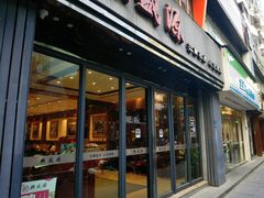 -熙盛源(复兴路店)