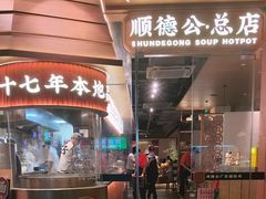 -顺德公·广东猪肚鸡(车公庙总店)