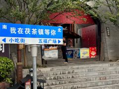 -茯茶镇
