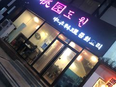 门面-桃园中华料理炸酱面(燕儿岛路店)
