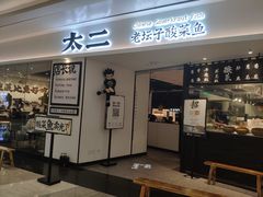 门面-太二酸菜鱼(福州泰禾店)