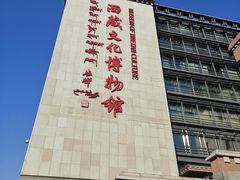 -西藏文化博物馆