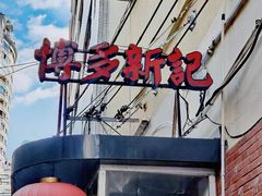 -博多新记·粤菜(复兴店)