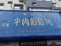 门面-牛马行牛肉饸饹铺(长春总店)