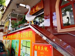 -黄连大头华烧鹅(萧地大马路店)