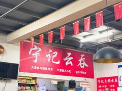 -海清宁记大馅云吞